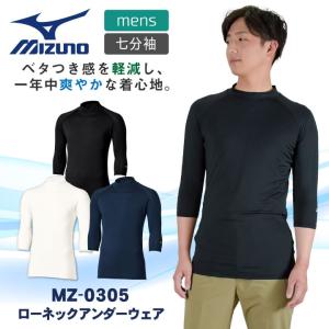 [即日出荷]ミズノ MIZUNO スクラブ クルーネックインナー スクラブインナーシャツ メンズ 七分袖 ストレッチ 医療 ナース 看護師 チトセ [ネコポス] ct-mz0305