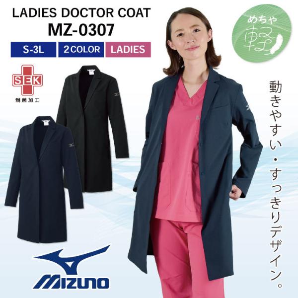 ミズノ ドクターコート レディース MIZUNO ネイビー ブラック 長袖 シングル 医療用 病院 ...