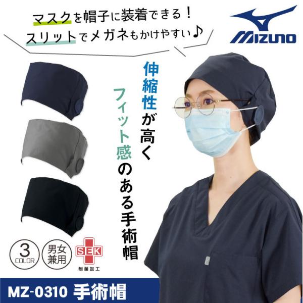 ミズノ 手術帽 医療 病院 フリーサイズ 男女兼用 制菌 制電 ストレッチ メガネスリット マスクか...
