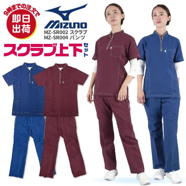 当店限定モデル ミズノ スクラブ 上下セット 白衣 医療 安い チトセ パンツ メンズ レディース ...