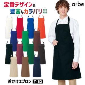 エプロン arbe アルベ CHITOSE チトセ 撥水 厨房服 レストラン カフェ ソムリエ 居酒屋 飲食店 サービス ユニフォーム ネコポス ct-t62｜worktk