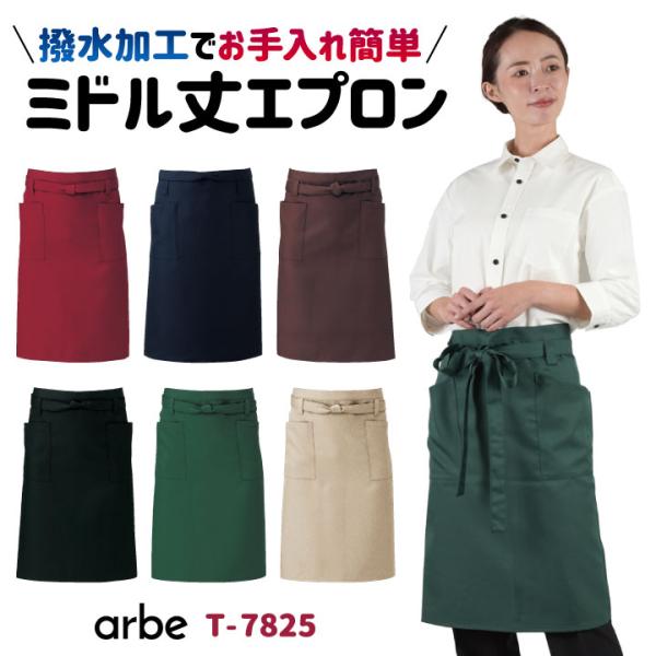 エプロン arbe アルベ 撥水加工 ミドル丈 厨房服 レストラン イタリアン カフェ パン屋 飲食...