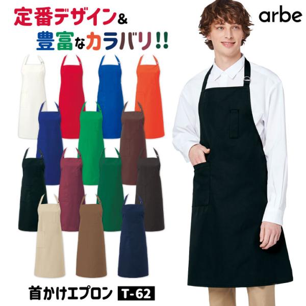 エプロン arbe アルベ CHITOSE チトセ 撥水 厨房服 レストラン カフェ ソムリエ 居酒...