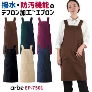 [即日出荷]エプロン arbe アルベ CHITOSE チトセ テフロン加工 撥水性抜群！ 飲食店や清掃業に最適！ レストラン カフェ 飲食店 サービス [ネコポス] ct-t7501｜