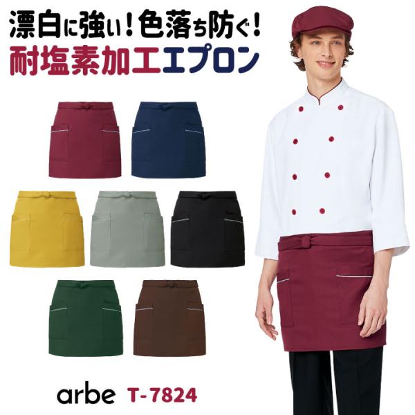 ショートエプロン 38cm丈 アルベ チトセ 耐塩素加工 厨房服 レストラン カフェ 居酒屋 飲食店...
