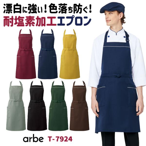 エプロン T-7924 arbe アルベ CHITOSE チトセ 耐塩素加工で飲食店や清掃業に最適 ...