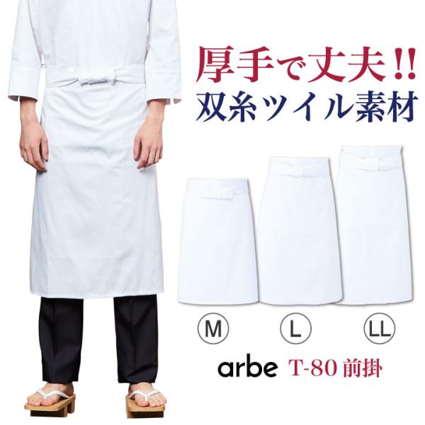 前掛 厨房エプロン T80 arbe アルベ CHITOSE チトセ 厨房服 レストラン カフェ 居...
