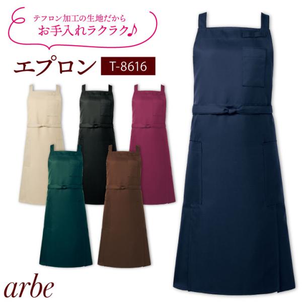 エプロン T-8616 arbe アルベ CHITOSE チトセ テフロン加工で撥水性抜群 飲食店や...