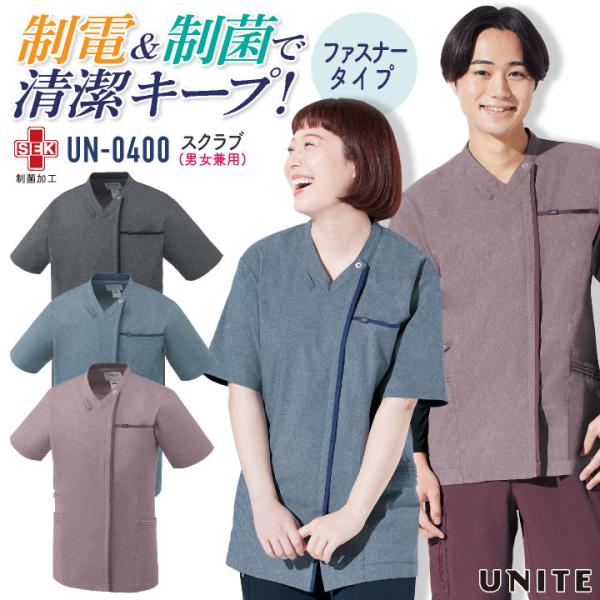 チトセ スクラブ ファスナータイプ レディース メンズ 男女兼用 制菌 制電 メディカル おしゃれ ...