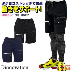 [即日出荷] ディノベーション ハーフカーゴパンツ 春夏 パンツ ストレッチ 動きやすい 作業着 作業服 おしゃれ カジュアル かっこいい Dinnovation da-24b002ex｜worktk