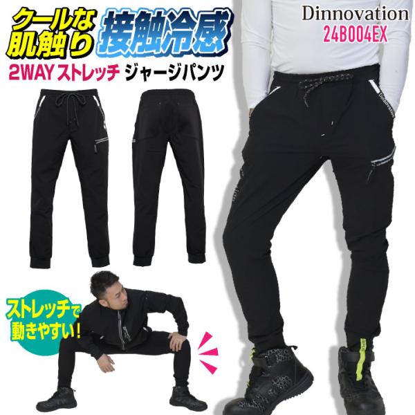ディノベーション ジョガーパンツ 春夏 接触冷感 ストレッチ ジャージ スポーティー 作業服 仕事服...