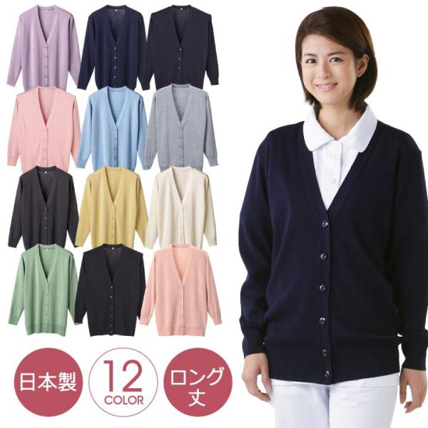 ロングカーディガン レディース ニット 長袖 ディーフェイズ 事務服 白衣 医療 美容 介護 日本製...