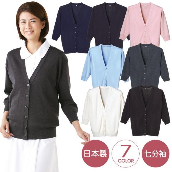 七分袖カーディガン レディース ニット ディーフェイズ 事務服 白衣 医療 美容 介護 日本製 七分...