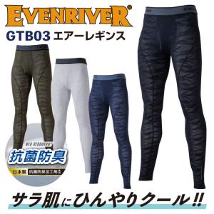 エアーレギンス アイスコンプレッションエアー イーブンリバー 吸汗速乾 UVカット 軽量 インナーシャツ 春夏 ネコポス EVENRIVER er-gtb03