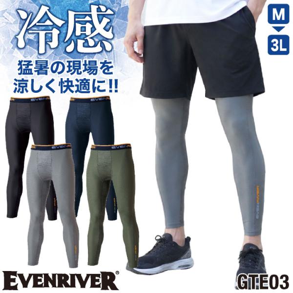 イーブンリバー 冷感 ドライ インナーパンツ 涼しい 吸汗速乾 春夏 レギンス 作業着 作業服 スポ...