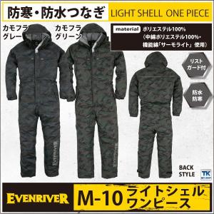 防水防寒つなぎ カモフラ迷彩 イーブンリバーEVENRIVER 防寒服 防寒着 防水防寒つなぎ キルト入り かるくてあたたかい イーブンリバー防寒服 er-m10