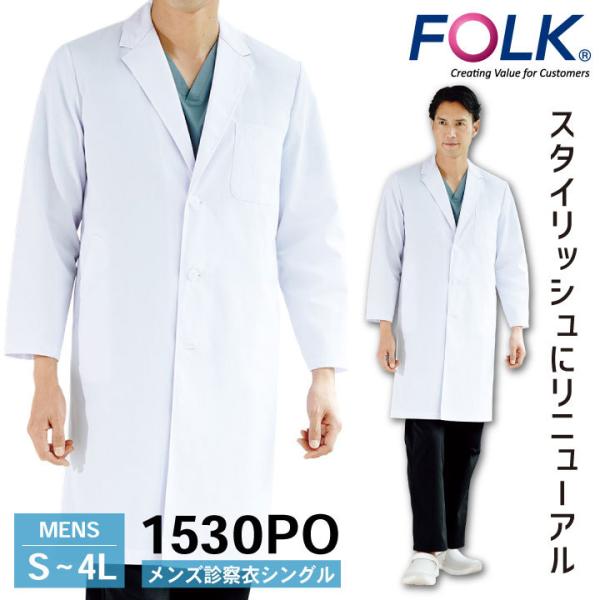 FOLK メンズ診察衣シングル 1530PO ドクターコート 白衣 長袖 診察衣 メンズ 男性用 病...