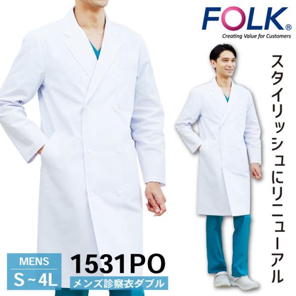 FOLK メンズ診察衣ダブル 1531PO ドクターコート 白衣 長袖 診察衣 メンズ 男性用 病院...