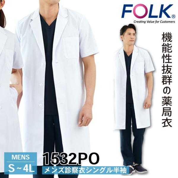 FOLK メンズ診察衣シングル 1532PO ドクターコート 白衣 半袖 診察衣 メンズ 男性用 病...