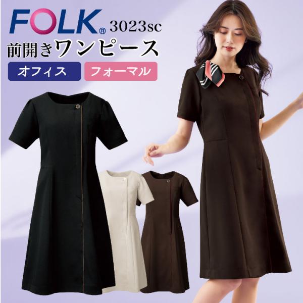 ワンピース FOLK 半袖 レディース メディカルウェア ストレッチ 肌触り 速乾 吸汗 前開き 医...