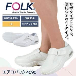 FOLK エアロパック ナースシューズ 白 エアー 静電気帯電防止 抗菌 防臭 3E エアバック内蔵 マジックテープ 医療 フォーク fo-4090｜worktk