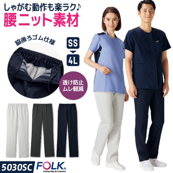 フォーク スクラブパンツ 白衣 医療 看護師 歯科衛生士 薬剤師 介護 クリニック 整骨院 メディカ...
