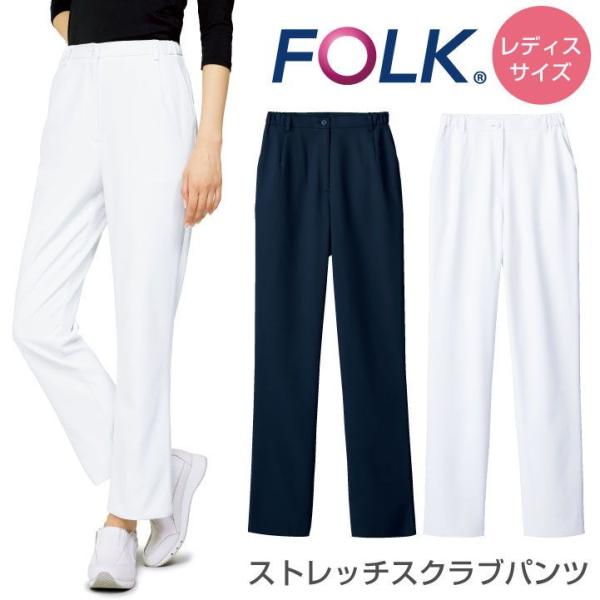 スクラブパンツ FOLK フォーク レディスパンツ 白衣 レディース 脇ゴム おしゃれ かわいい パ...