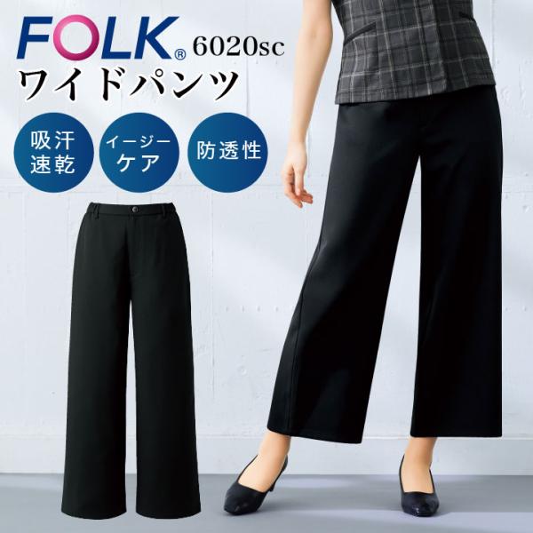 ワイドパンツ フォーク レディース 制服 ストレッチ FOLK 速乾 吸汗 ポケット クリニック エ...