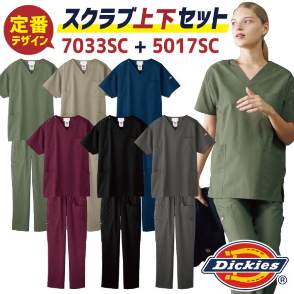 スクラブ上下セット ディッキーズ スクラブ パンツ 白衣 手術衣 医療用 看護師 クリニック メンズ...