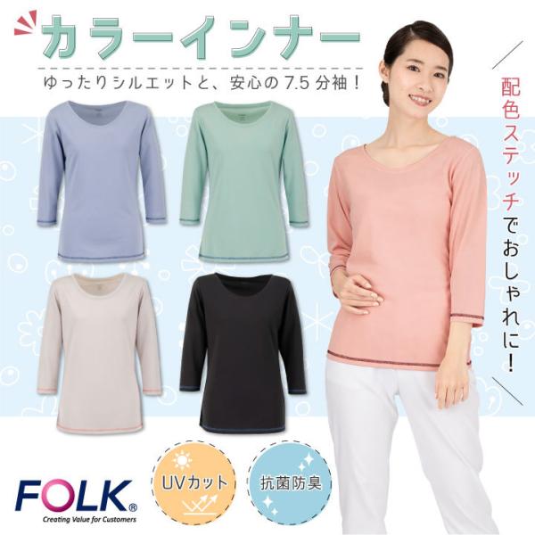 フォーク レディース カラーカットソー スクラブ インナー アンダーウェア ストレッチ インナーシャ...
