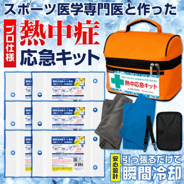 [医学専門医監修] 熱中症 応急処置 キット [即日出荷] 熱中症対策グッズ 応急セット 応急処置マ...