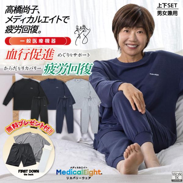 (当店だけの特典付リカバリーウェアで血行促進・疲労回復)メディカルエイト 上下セット 血行促進 疲労...
