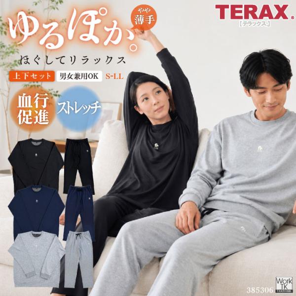TERAX 血行促進ウェア 上下セット ストレッチミニ裏毛 ルームウェア パジャマ 長袖 長ズボン ...