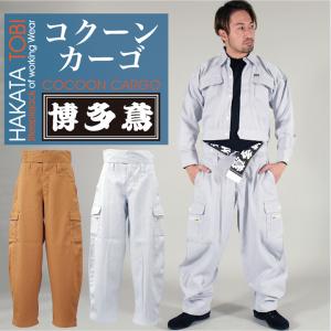 博多鳶 コクーンカーゴ 鳶服 作業服 作業着 カーゴパンツカーゴ