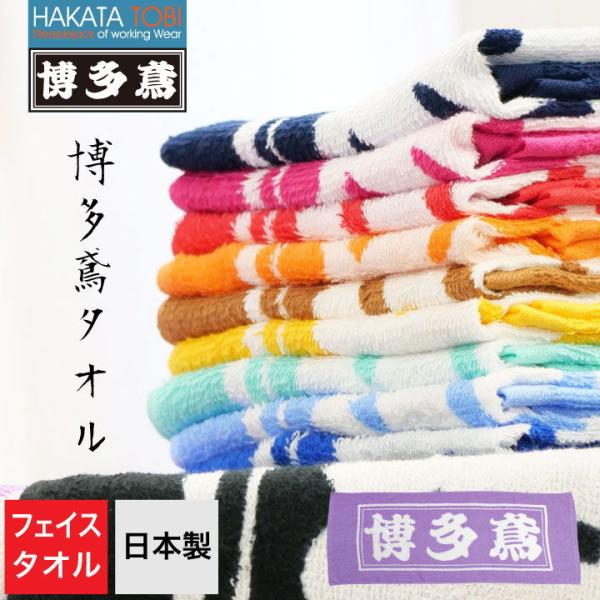 博多鳶 フェイスタオル ハンドタオル 首掛け 作業用 日本製 タオル 綿100% コットン ロゴ入り...