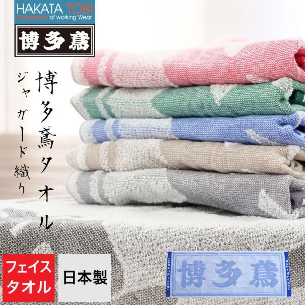 博多鳶 ジャガードタオル フェイスタオル ハンドタオル 首掛け 作業用 日本製 国産タオル 綿100...