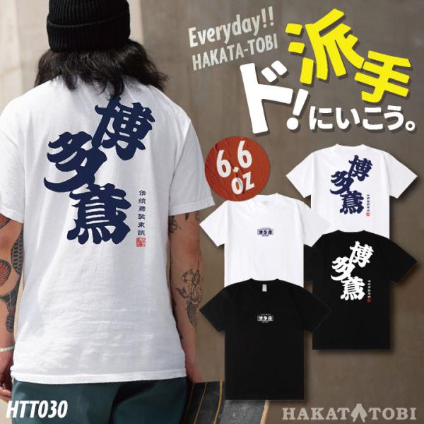 博多鳶 Tシャツ 春夏 秋冬 メンズ レディース カジュアル プリントTシャツ バックプリント かっ...