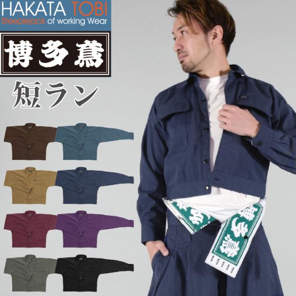 博多鳶 短ラン ショートジャケット 鳶服 ワークウェア 作業服 作業着 タキヤマ 春夏 秋冬 長袖 ...