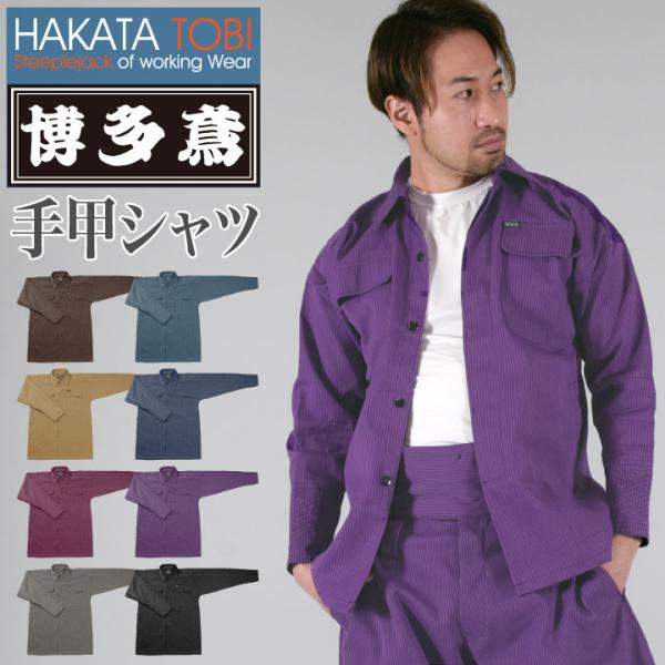 博多鳶 手甲シャツ ブルゾン ジャケット 鳶服 ワークウェア 作業服 作業着 タキヤマ 春夏 秋冬 ...