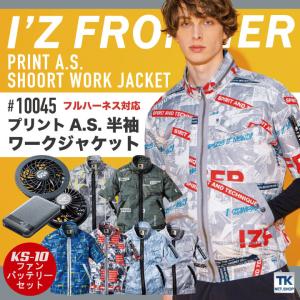 アイズフロンティア AS 半袖 ワークジャケット ファン バッテリー付き 作業服 作業着 春夏 空調作業服 I'Z FRONTIER [服＋ファンバッテリーセット] if-10045-l｜worktk