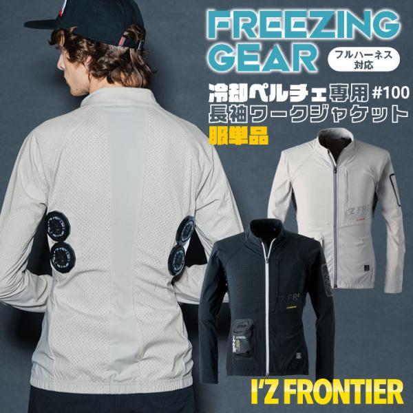 アイズフロンティア ペルチェ用 長袖ジャケット 服単品 春夏 暑さ対策 涼しい 冷却 仕事服 作業服...
