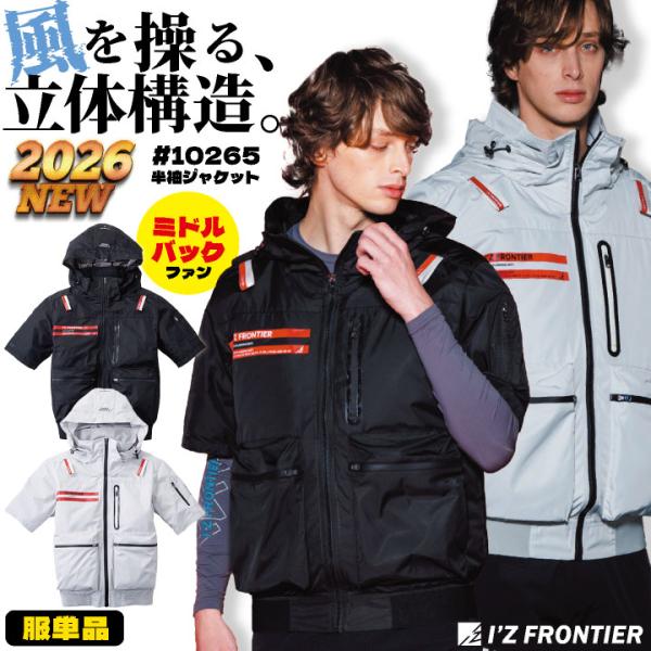 [2026年新作][即日出荷] アイズフロンティア 半袖ジャケット フード取り外し可能 裏アルミコー...