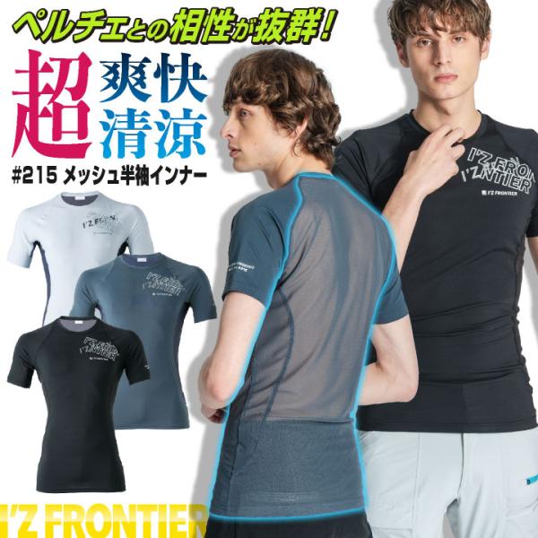 アイズフロンティア メッシュインナー 半袖 メンズ レディース 接触冷感 作業服 仕事服 作業着 ペ...