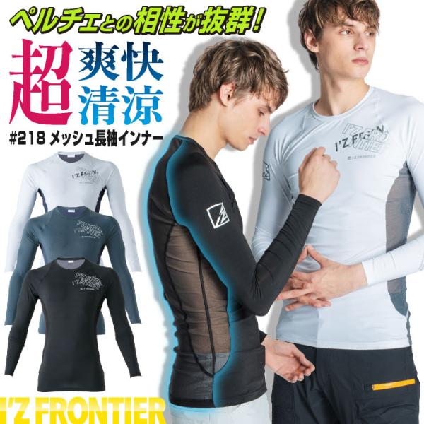 アイズフロンティア メッシュインナー 長袖 メンズ レディース 接触冷感 作業服 仕事服 作業着 ペ...
