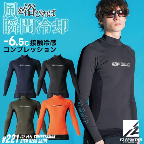 アイズフロンティア 長袖インナーハイネックシャツ 春夏 秋冬 インナー メンズ レディース 接触冷感...