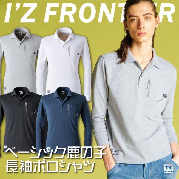 長袖 ポロシャツ 鹿の子 アイズフロンティア 作業服 作業着 おしゃれ 長袖ポロシャツ 春夏 秋冬 ...