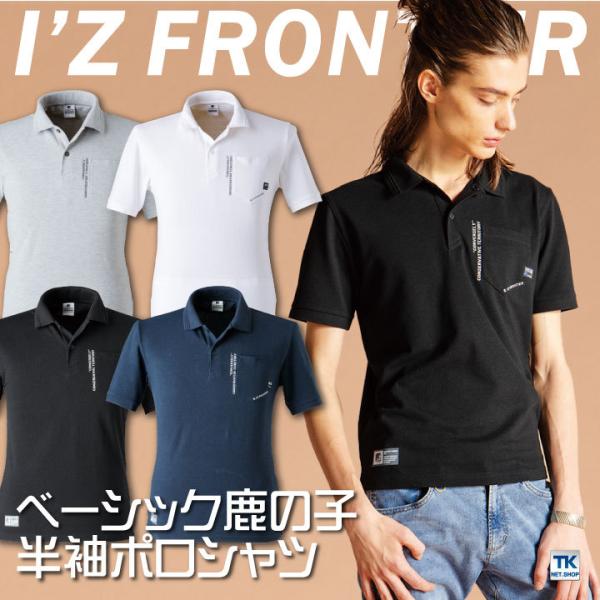 半袖 ポロシャツ 鹿の子 アイズフロンティア 作業服 作業着 おしゃれ 半袖ポロシャツ 春夏 I'Z...