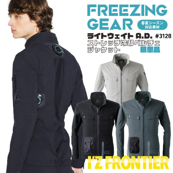 アイズフロンティア ペルチェ用 長袖ジャケット 服単品 春夏 暑さ対策 涼しい 冷却 仕事服 作業服...