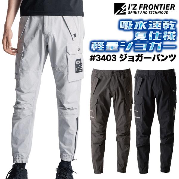 アイズフロンティア ジョガーパンツ 作業着 4WAYストレッチ 軽量 吸汗速乾 ドライ 丈夫 涼しい...