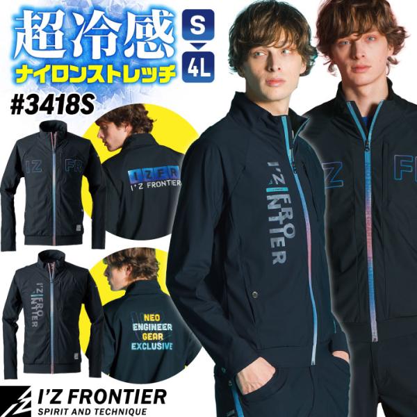アイズフロンティア 接触冷感 ストレッチ ナイロン ジャケット ブルゾン 長袖 春夏 作業服 作業着...